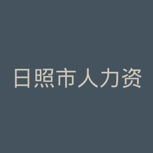 日照市人力资源和社会保障局