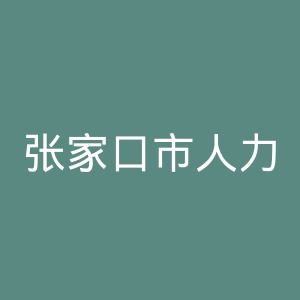 张家口市人力资源和社会保障局
