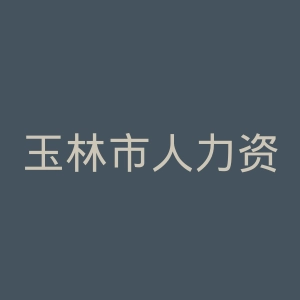 玉林市人力资源和社会保障局