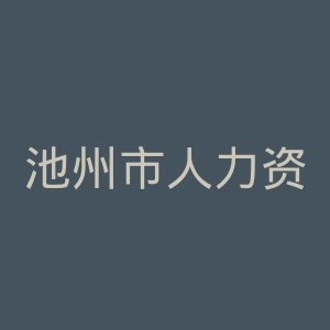 池州市人力资源和社会保障局