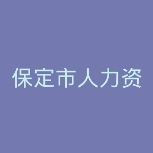 保定市人力资源和社会保障局