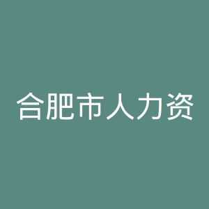 合肥市人力资源和社会保障局