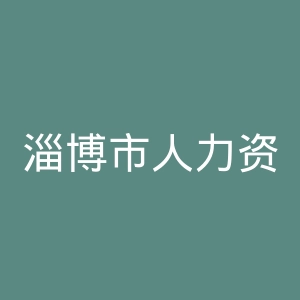 淄博市人力资源和社会保障局