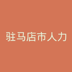 驻马店市人力资源和社会保障局
