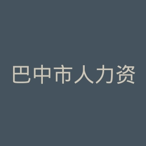 巴中市人力资源和社会保障局