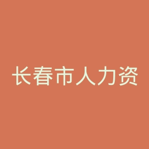 长春市人力资源和社会保障局