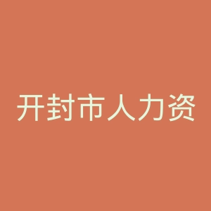 开封市人力资源和社会保障