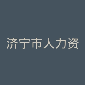 济宁市人力资源和社会保障局