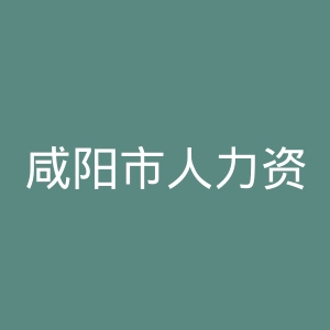 咸阳市人力资源和社会保障局