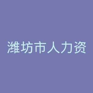 潍坊市人力资源和社会保障局