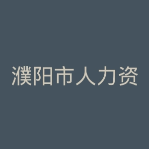 濮阳市人力资源和社会保障局