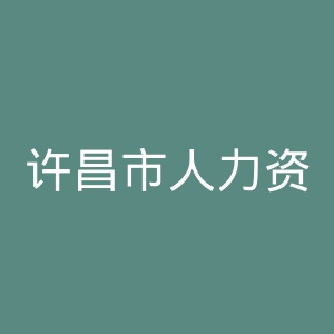 许昌市人力资源和社会保障局