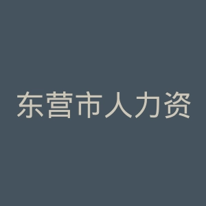 东营市人力资源和社会保障局