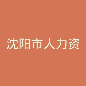 沈阳市人力资源和社会保障局