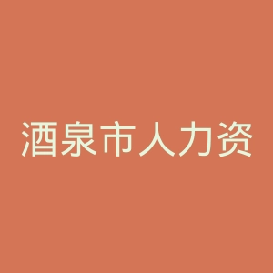 酒泉市人力资源和社会保障局