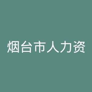 烟台市人力资源和社会保障局