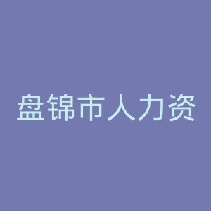 盘锦市人力资源和社会保障局
