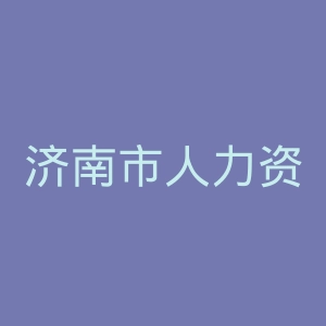 济南市人力资源和社会保障局