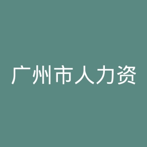 广州市人力资源和社会保障局