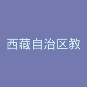 西藏自治区教育厅