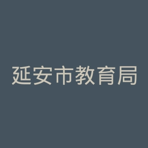延安市教育局