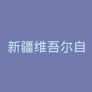 新疆维吾尔自治区教育厅