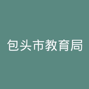 包头市教育局