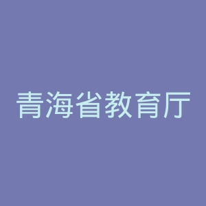 青海省教育厅