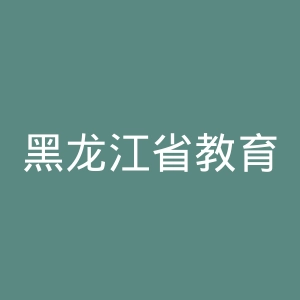 黑龙江省教育厅