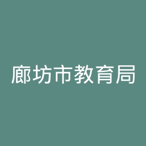 廊坊市教育局
