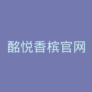 酩悦香槟官网