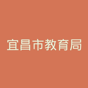 宜昌市教育局
