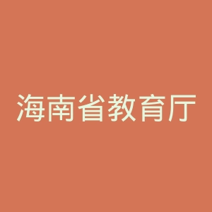 海南省教育厅