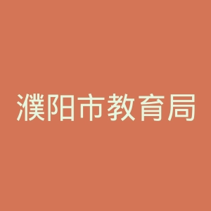 濮阳市教育局