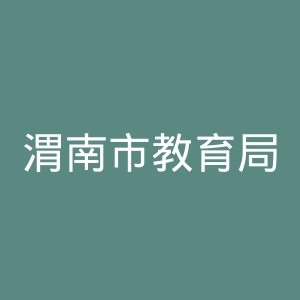 渭南市教育局
