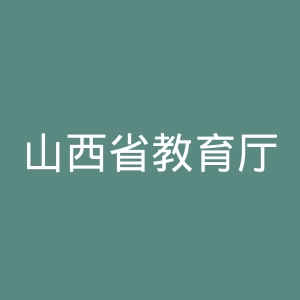 山西省教育厅