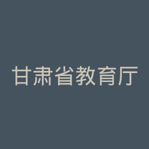 甘肃省教育厅