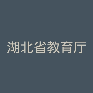 湖北省教育厅