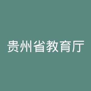 贵州省教育厅