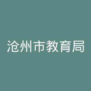 沧州市教育局