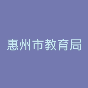 惠州市教育局