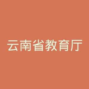云南省教育厅