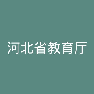 河北省教育厅