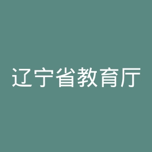 辽宁省教育厅