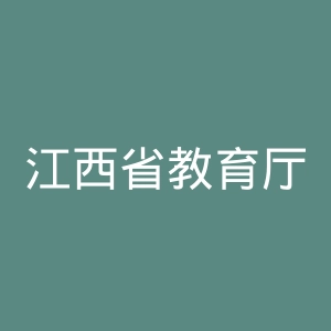 江西省教育厅