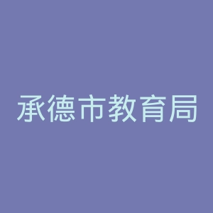 承德市教育局
