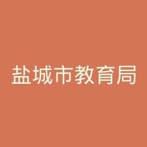 盐城市教育局