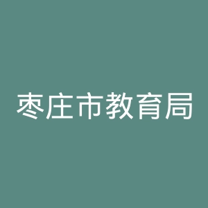 枣庄市教育局