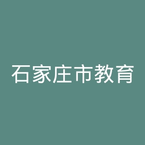 石家庄市教育局