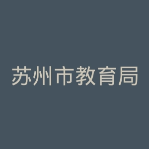 苏州市教育局